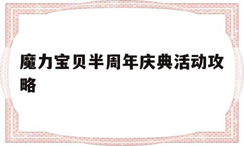 魔力宝物半周年庆典活动攻略-魔力宝物半周年庆典活动攻略图