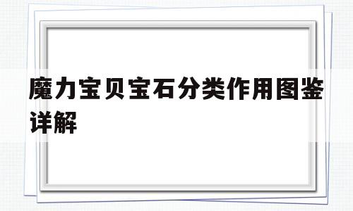 魔力宝物宝石分类感化图鉴详解-魔力宝物宝石分类感化图鉴详解视频