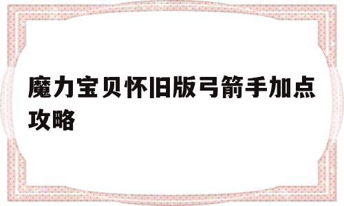 魔力宝物怀旧版弓箭手加点攻略-魔力宝物怀旧版弓箭手加点攻略图