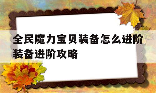 全民魔力宝物配备怎么进阶配备进阶攻略的简单介绍