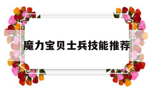 魔力宝物兵士技能保举-魔力宝物兵士能够带什么使命