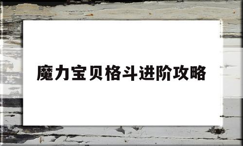 魔力宝物肉搏进阶攻略-魔力宝物肉搏做使命怎么样