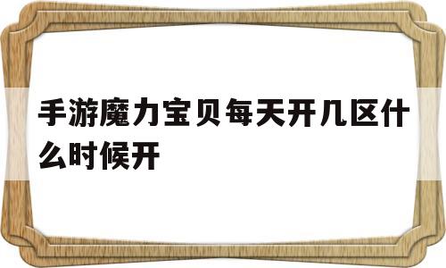 手游魔力宝物每天开几区什么时候开-魔力宝物手游开服表介绍 新区开放时间