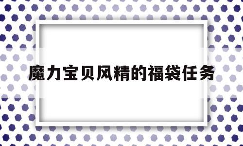 魔力宝物风精的福袋使命-魔力宝物狐皮披风怎么得到