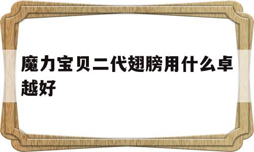 魔力宝物二代同党用什么卓越好-魔力宝物二代同党用什么卓越好一点