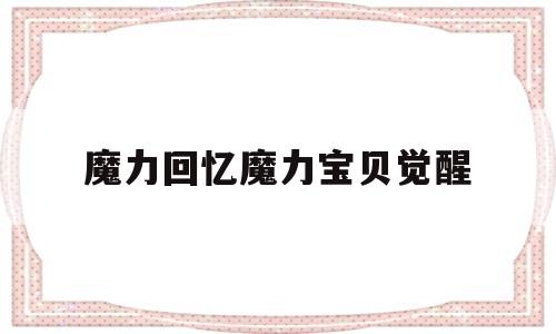 魔力回忆魔力宝物醒觉-魔力宝物醒觉和魔力宝物归来