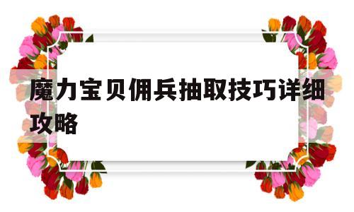 魔力宝物佣兵抽取技巧详细攻略-魔力宝物佣兵抽取技巧详细攻略视频