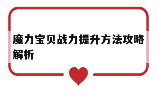 魔力宝物战力提拔办法攻略解析-魔力宝物战力提拔办法攻略解析图