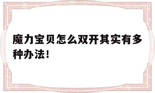 魔力宝物怎么双开其实有多种法子！的简单介绍