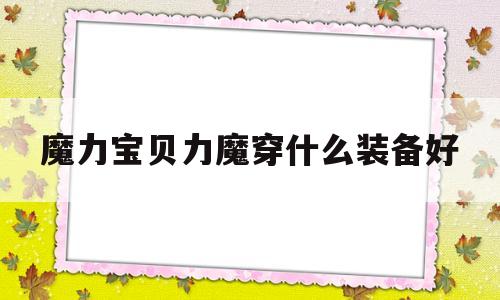 包罗魔力宝物力魔穿什么配备好的词条