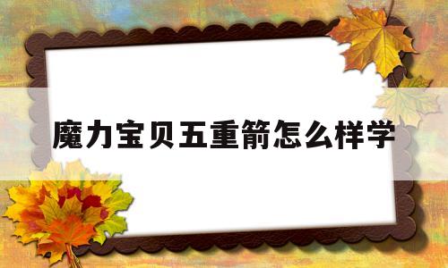 魔力宝物五重箭怎么样学-魔力宝物五转boss怎么打