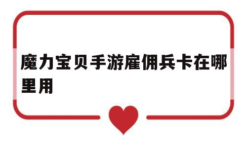 魔力宝物手游雇佣兵卡在哪里用-魔力宝物做使命获得的宠物有哪些