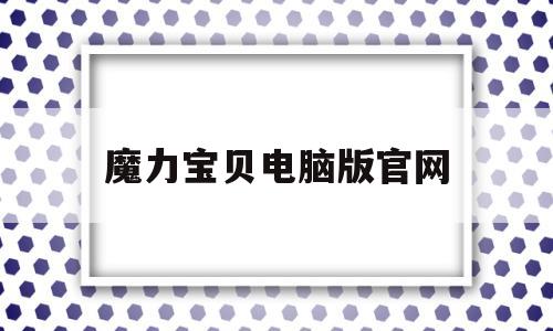 魔力宝物电脑版官网-魔力宝物手机游戏官网