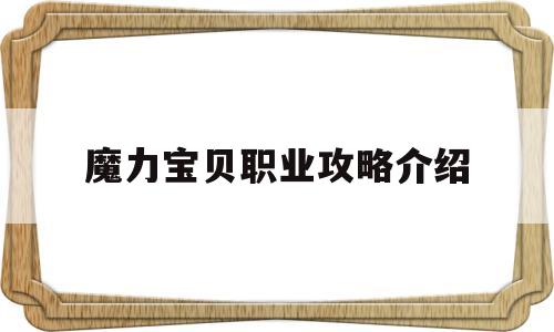 魔力宝物职业攻略介绍-魔力宝物职业攻略介绍图