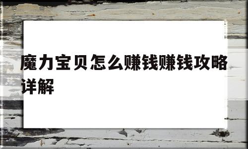 包罗魔力宝物怎么赚钱赚钱攻略详解的词条