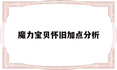 魔力宝物怀旧加点阐发-魔力宝物怀旧练级道路2021