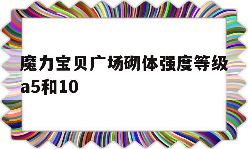 包罗魔力宝物广场砌体强度品级a5和10的词条