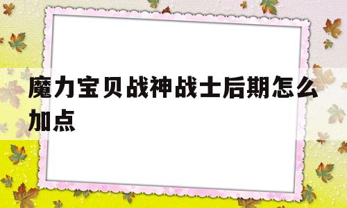 包罗魔力宝物战神兵士后期怎么加点的词条