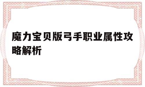 魔力宝物版射手职业属性攻略解析-魔力宝物版射手职业属性攻略解析图