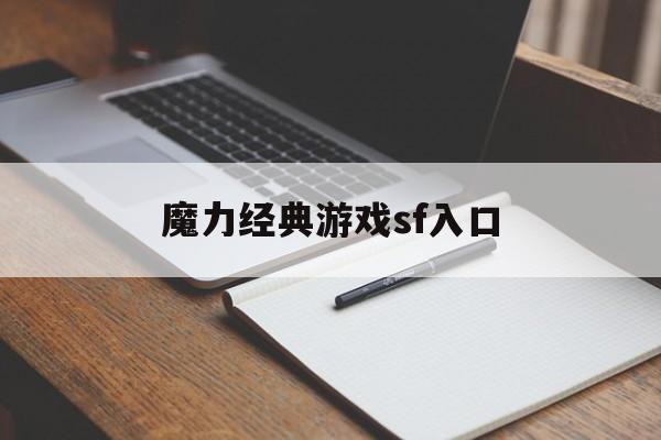 魔力典范游戏sf入口-魔力典范游戏sf入口官网