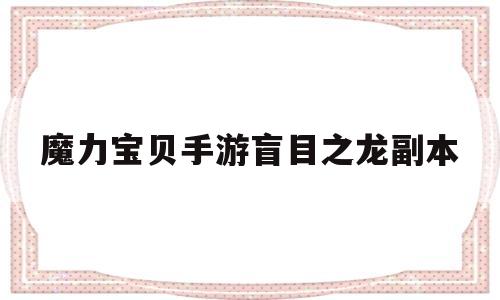 魔力宝物手游自觉之龙副本-魔力宝物手游自觉之龙副本在哪