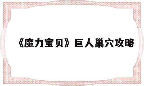 《魔力宝物》巨人巢穴攻略-魔力宝物手游巨人卡怎么获得