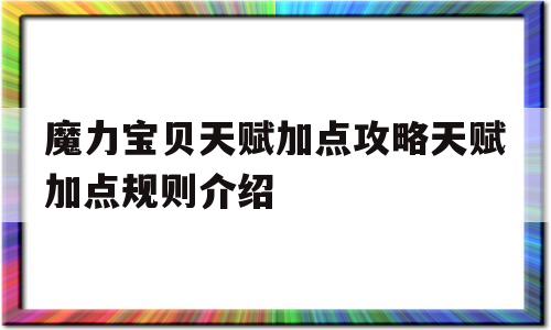 魔力宝物先天加点攻略先天加点规则介绍的简单介绍