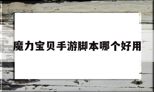 魔力宝物手游脚本哪个好用-魔力宝物手游脚本哪个好用点