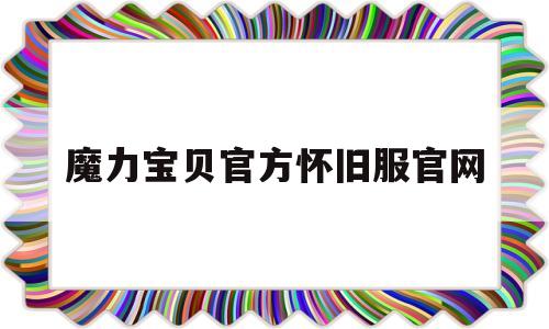 魔力宝物官方怀旧服官网-魔力宝物官方怀旧服官网手游