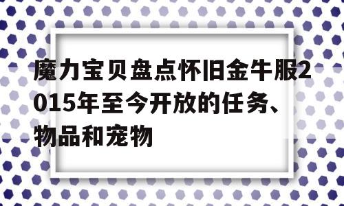 包罗魔力宝物清点怀旧金牛服2015年至今开放的使命、物品和宠物的词条