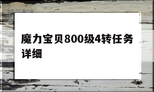 包罗魔力宝物800级4转使命详细的词条