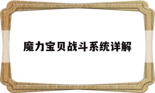 魔力宝物战斗系统详解-魔力宝物战斗系统详解攻略