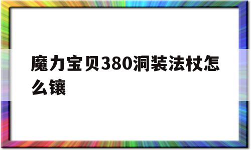 魔力宝物380洞拆法杖怎么镶的简单介绍