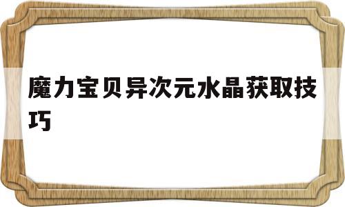 魔力宝物异次元水晶获取技巧-魔力宝物怀旧找不到异次元入口