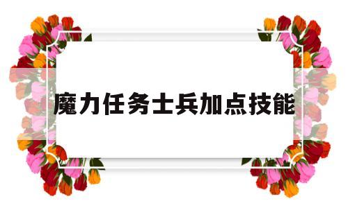 魔力使命兵士加点技能-魔力使命兵士加点技能选择