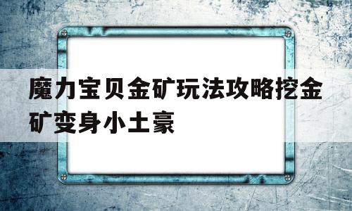 魔力宝物金矿弄法攻略挖金矿变身小土豪的简单介绍