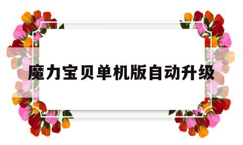 魔力宝物单机版主动晋级-魔力宝物单机版120攻略