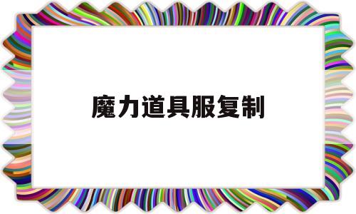 魔力道具服复造-魔力道具服魔术加点