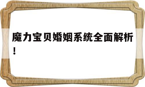 魔力宝物婚姻系统全面解析！-魔力宝物婚姻系统全面解析攻略