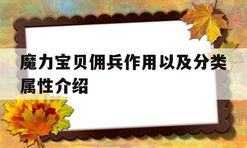 魔力宝物佣兵感化以及分类属性介绍-魔力宝物佣兵感化以及分类属性介绍图