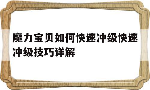 魔力宝物若何快速冲级快速冲级技巧详解的简单介绍