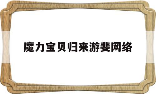 魔力宝物归来游斐收集-mu奇观sf最新发布网