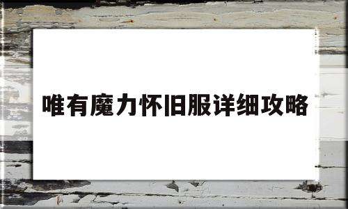 唯有魔力怀旧服详细攻略的简单介绍