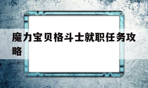 魔力宝物肉搏士就职使命攻略-魔力宝物肉搏士就职需要几级