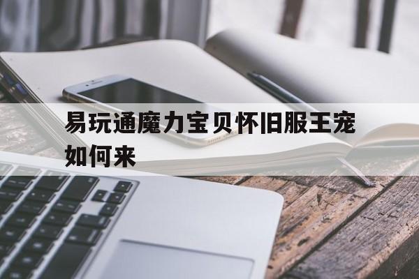 包罗易玩通魔力宝物怀旧服王宠若何来的词条