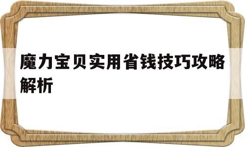 魔力宝物适用省钱技巧攻略解析-魔力宝物适用省钱技巧攻略解析视频