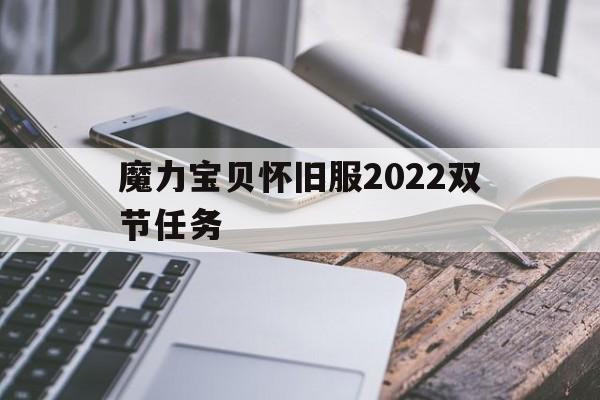 魔力宝物怀旧服2022双节使命的简单介绍