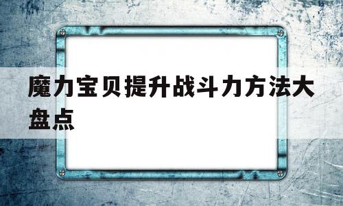 关于魔力宝物提拔战斗力办法大清点的信息