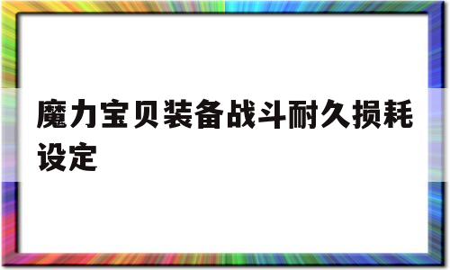 魔力宝物配备战斗耐久损耗设定-魔力宝物配备战斗耐久损耗设定几