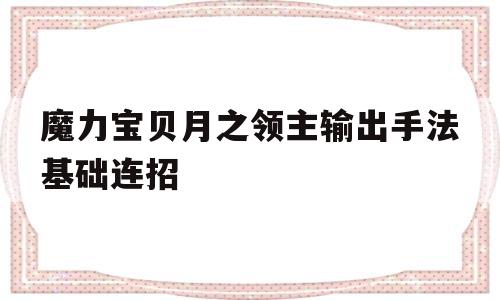 魔力宝物月之领主输出手法根底连招的简单介绍